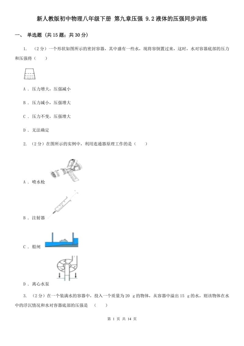 新人教版初中物理八年级下册 第九章压强 9.2液体的压强同步训练.doc_第1页