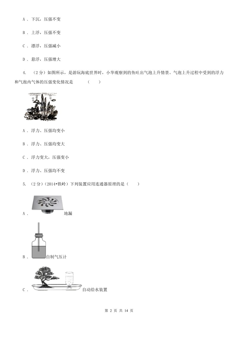 新人教版初中物理八年级下册 第九章压强 9.2液体的压强同步训练.doc_第2页