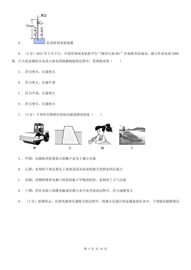 新人教版初中物理八年级下册 第九章压强 9.2液体的压强同步训练.doc_第3页