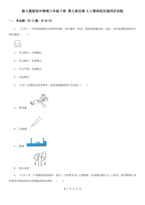 新人教版初中物理八年級(jí)下冊(cè) 第九章壓強(qiáng) 9.2液體的壓強(qiáng)同步訓(xùn)練.doc