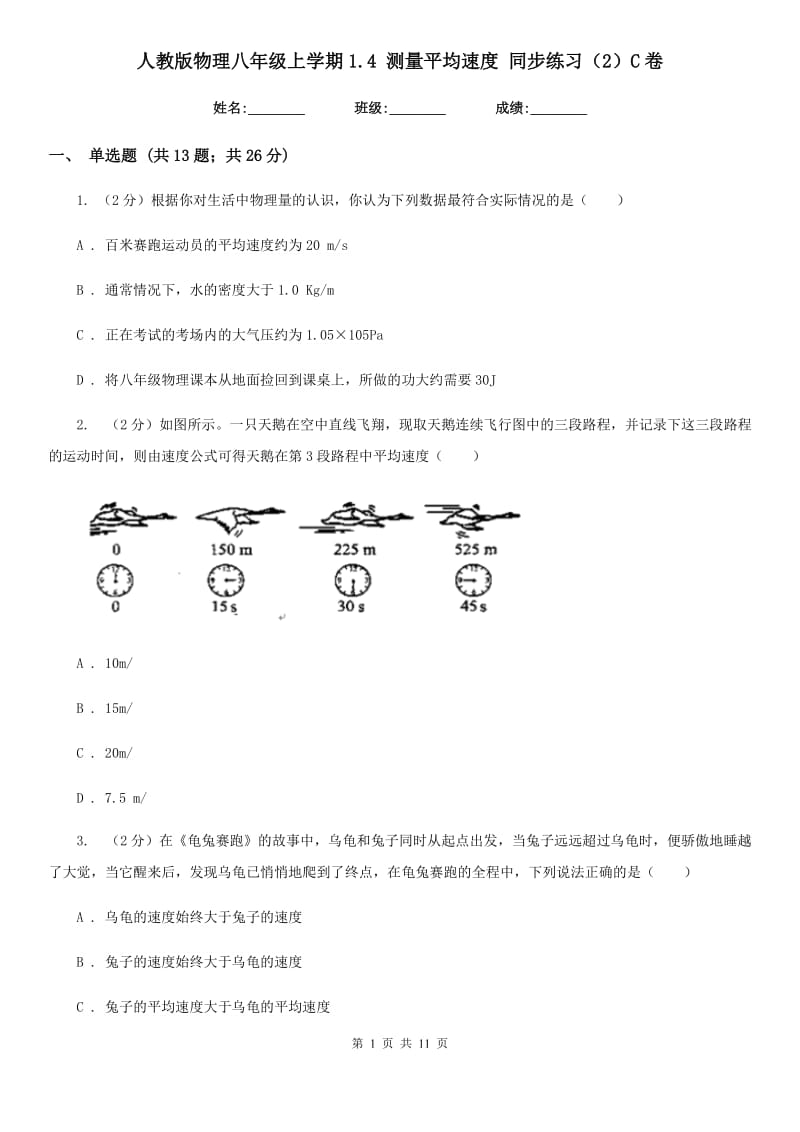 人教版物理八年级上学期1.4 测量平均速度 同步练习（2）C卷.doc_第1页