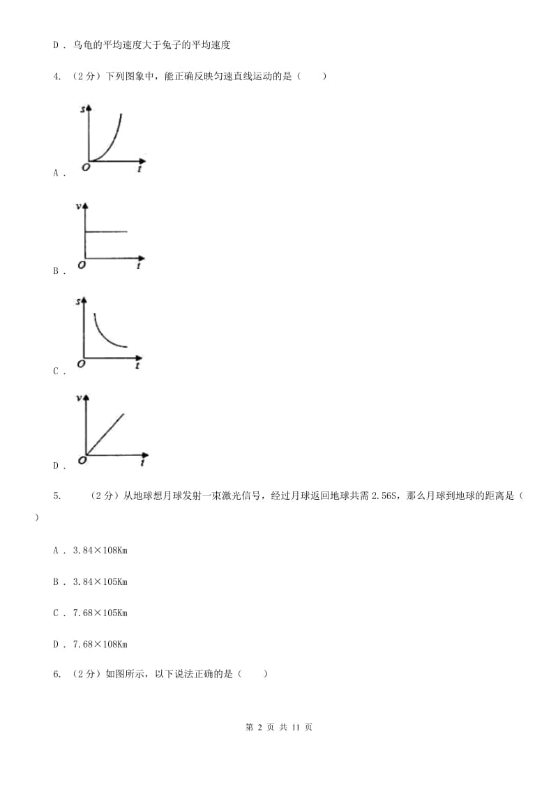 人教版物理八年级上学期1.4 测量平均速度 同步练习（2）C卷.doc_第2页