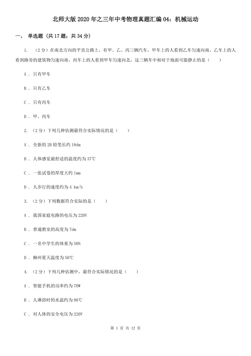 北师大版2020年之三年中考物理真题汇编04：机械运动.doc_第1页