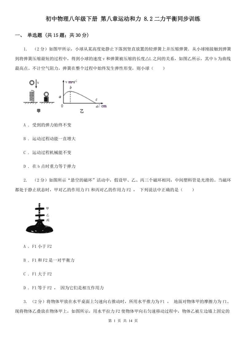 初中物理八年级下册 第八章运动和力 8.2二力平衡同步训练.doc_第1页