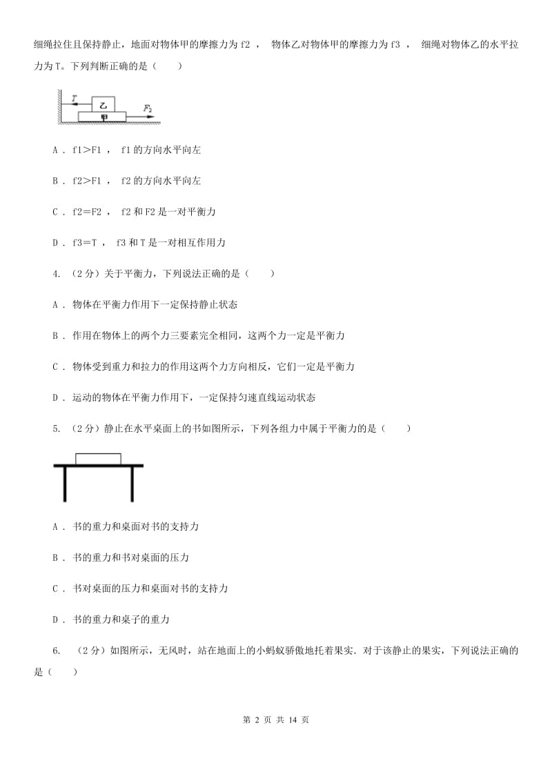 初中物理八年级下册 第八章运动和力 8.2二力平衡同步训练.doc_第2页