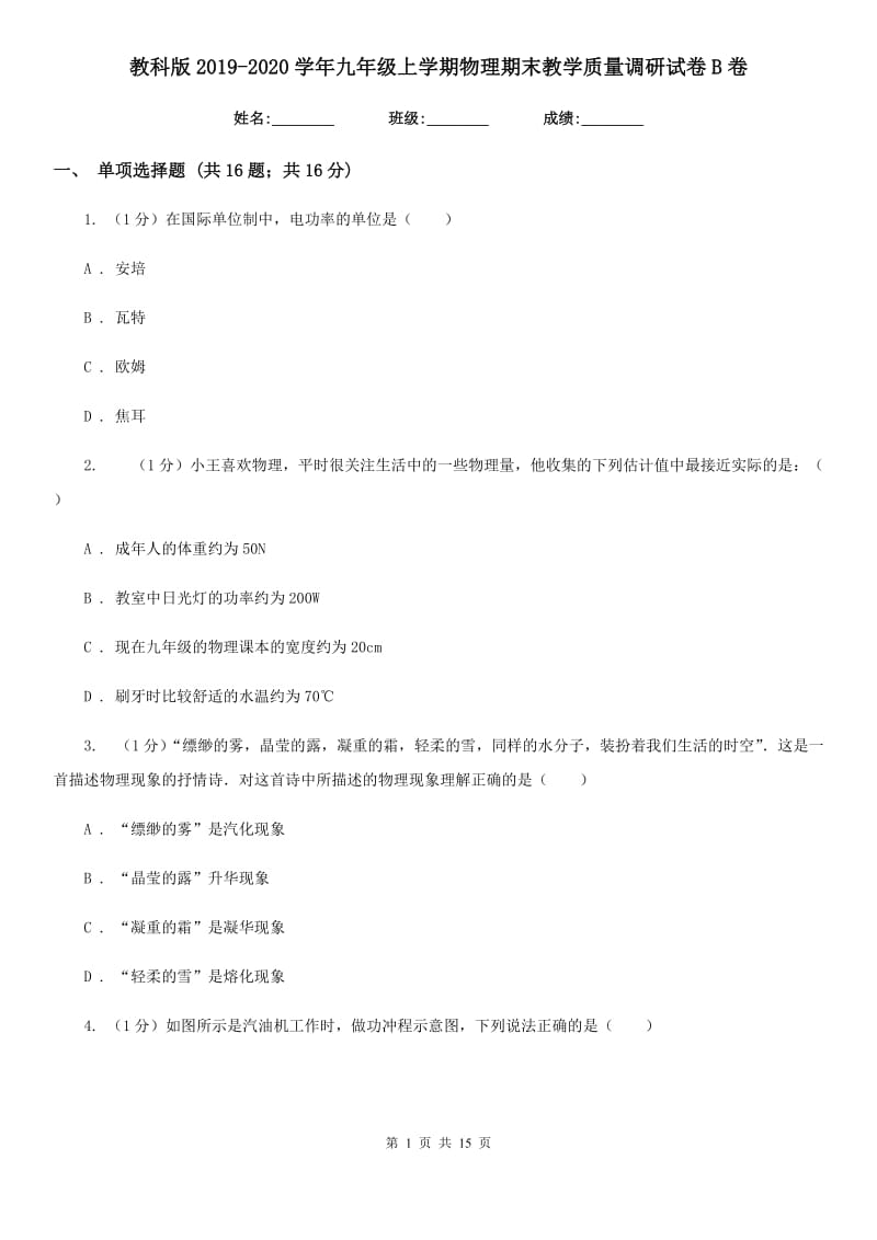 教科版2019-2020学年九年级上学期物理期末教学质量调研试卷B卷.doc_第1页