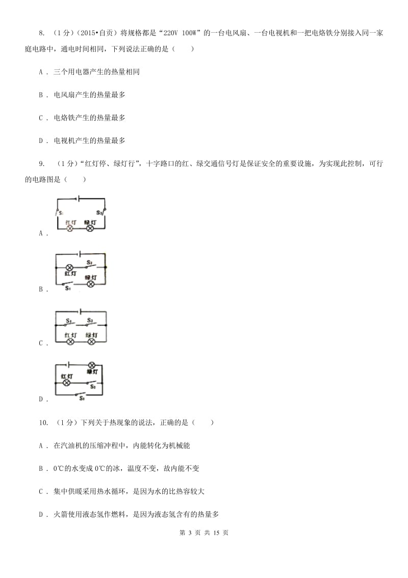 教科版2019-2020学年九年级上学期物理期末教学质量调研试卷B卷.doc_第3页