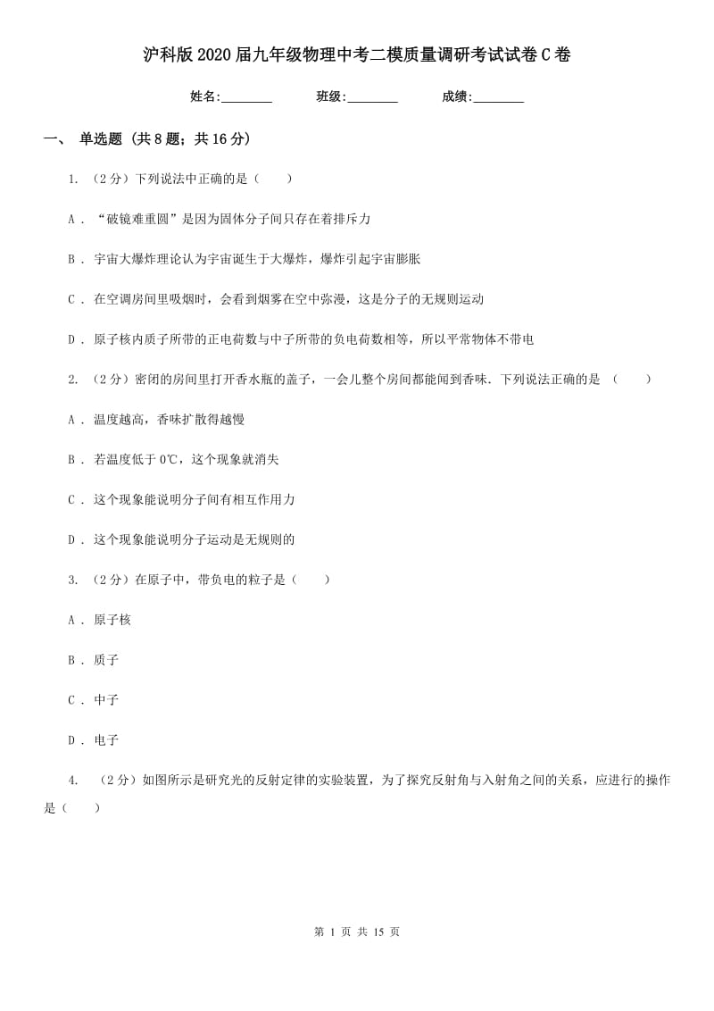 沪科版2020届九年级物理中考二模质量调研考试试卷C卷.doc_第1页