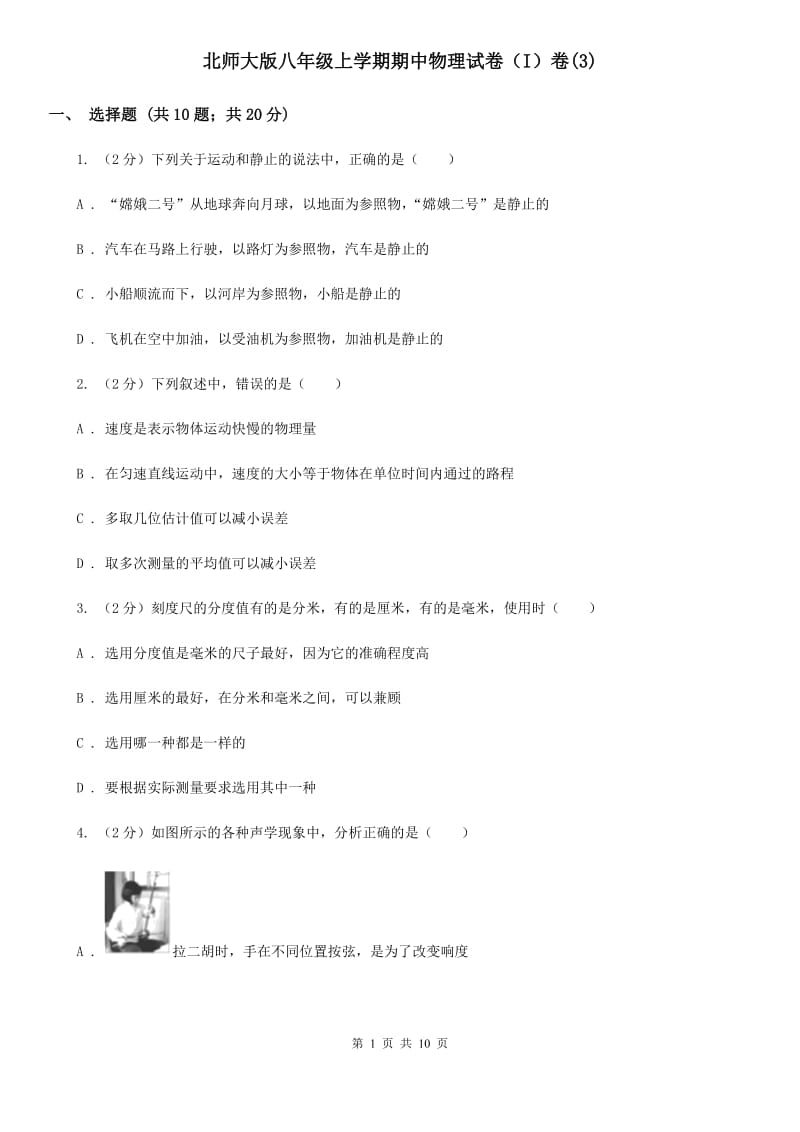 北师大版八年级上学期期中物理试卷（I）卷(3).doc_第1页