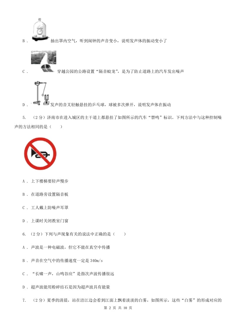 北师大版八年级上学期期中物理试卷（I）卷(3).doc_第2页