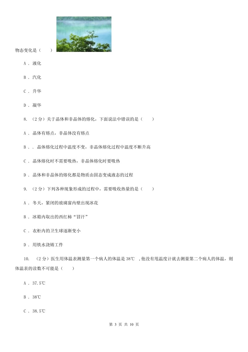 北师大版八年级上学期期中物理试卷（I）卷(3).doc_第3页