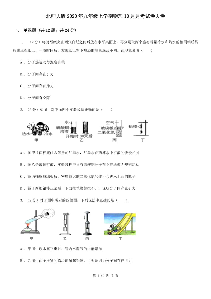 北师大版2020年九年级上学期物理10月月考试卷A卷.doc_第1页