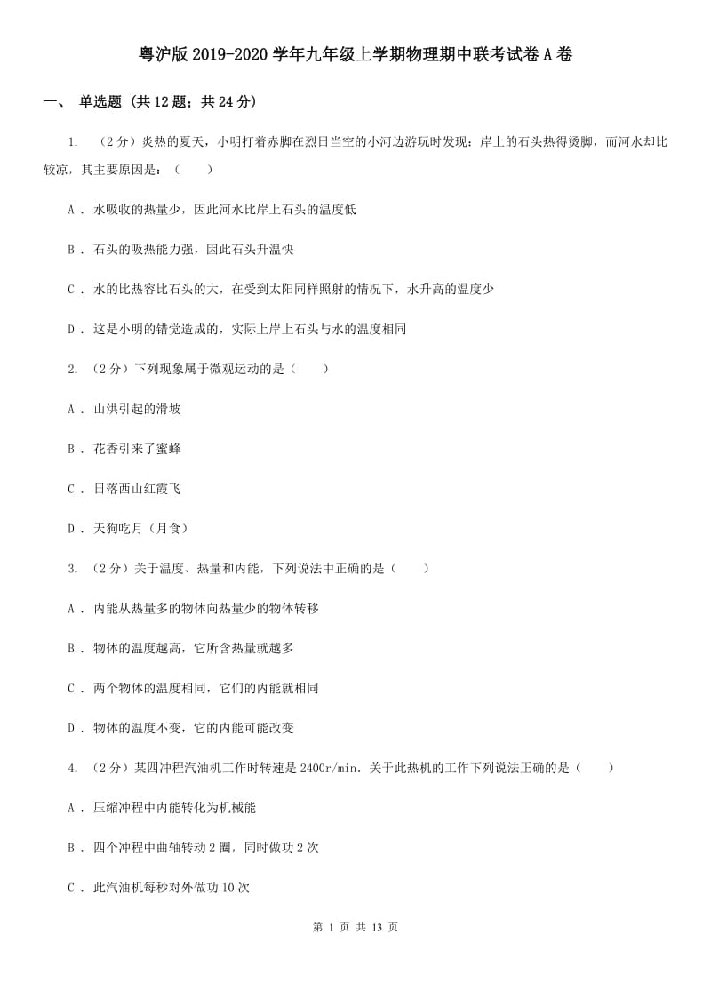 粤沪版2019-2020学年九年级上学期物理期中联考试卷A卷.doc_第1页