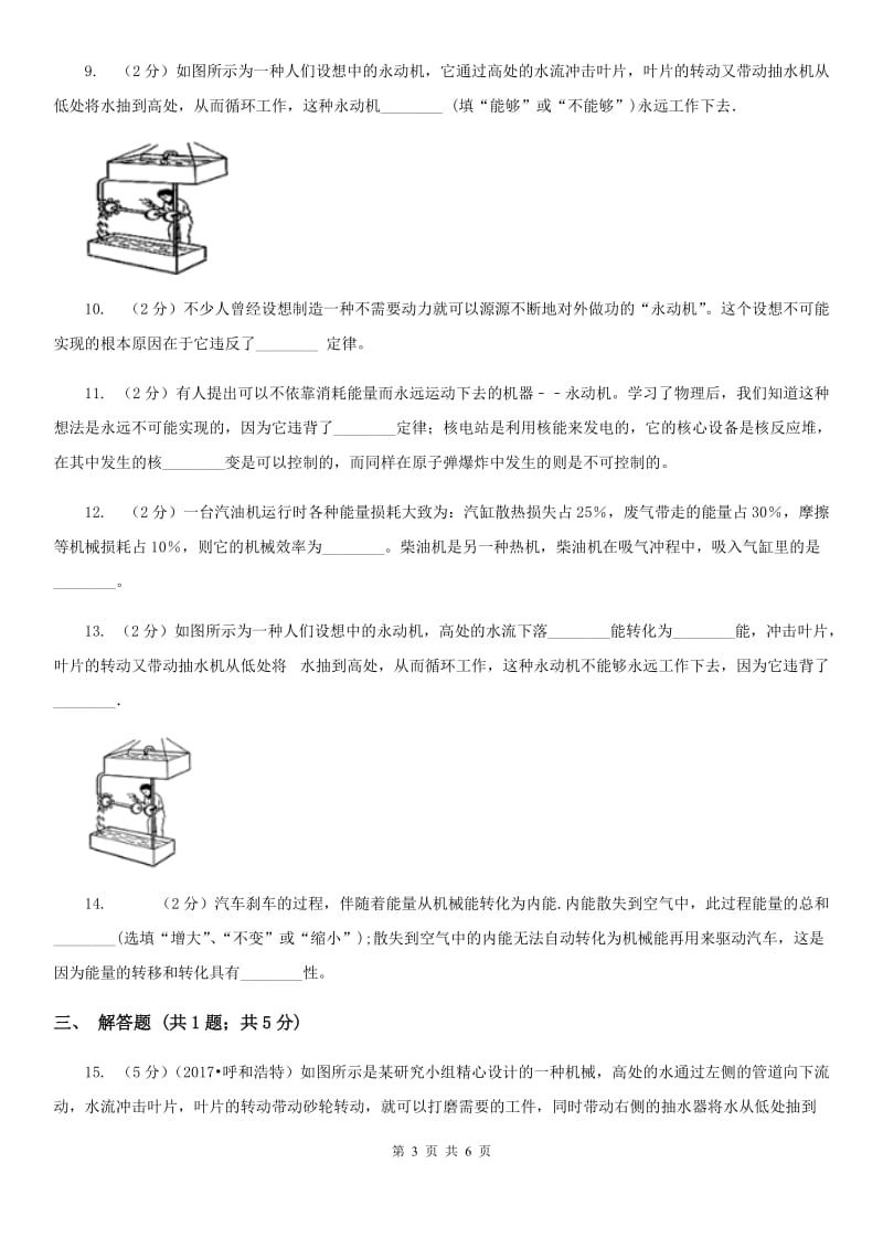 新人教版物理九年级下学期 11.1 能量守恒定律 同步练习.doc_第3页