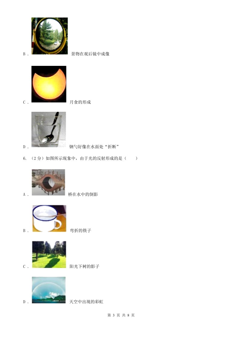 物理八年级上学期第三章 光和眼睛 单元试卷.doc_第3页