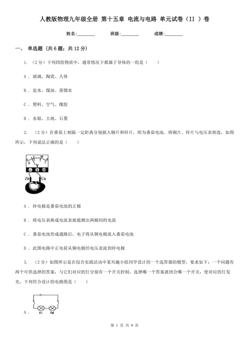 人教版物理九年级全册 第十五章 电流与电路 单元试卷（II ）卷.doc_第1页