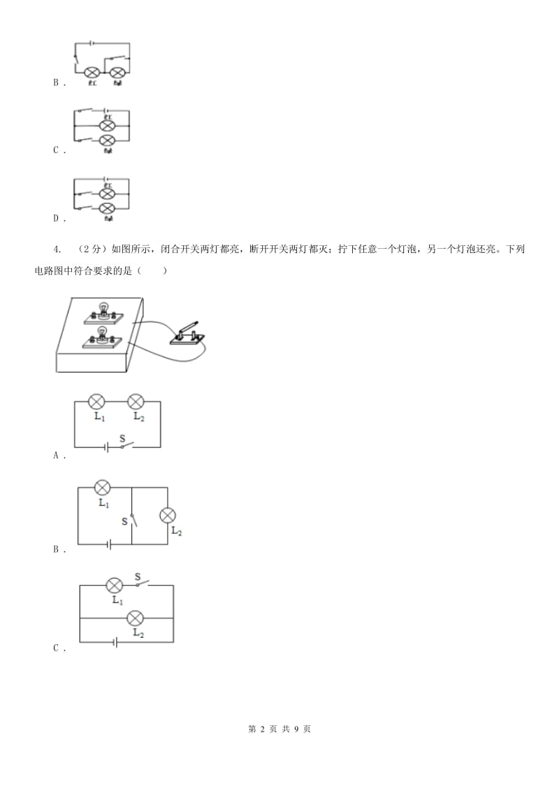 人教版物理九年级全册 第十五章 电流与电路 单元试卷（II ）卷.doc_第2页