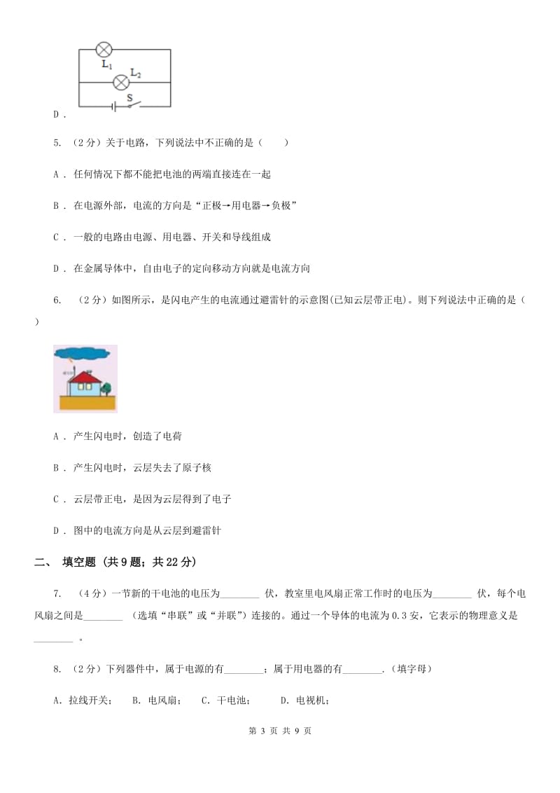 人教版物理九年级全册 第十五章 电流与电路 单元试卷（II ）卷.doc_第3页