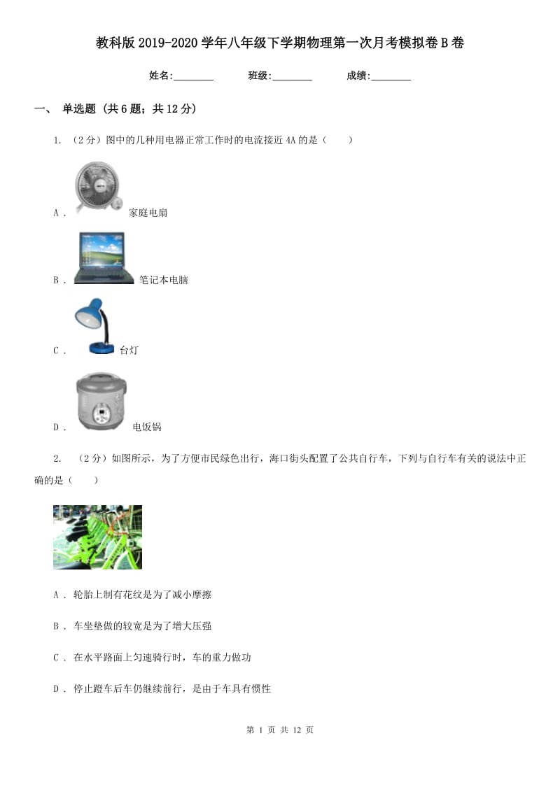 教科版2019-2020学年八年级下学期物理第一次月考模拟卷B卷.doc_第1页