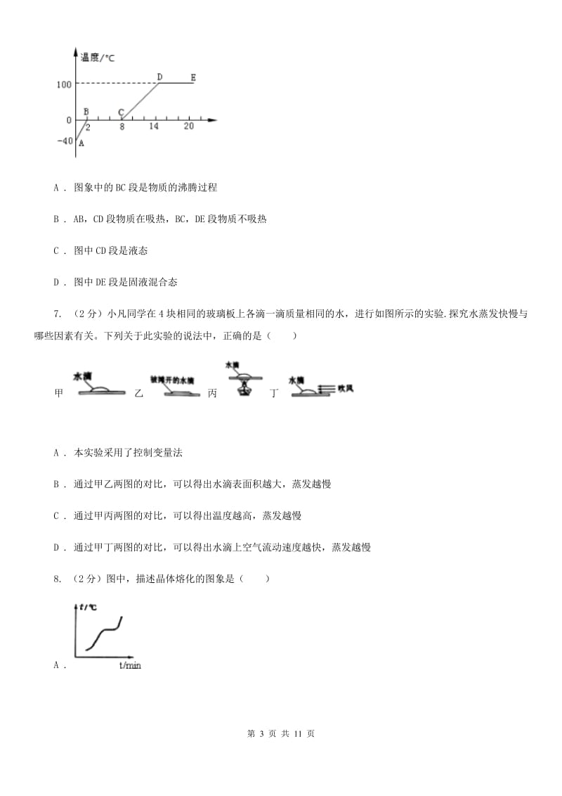 教科版2020年之三年中考物理真题汇编10：温度 物态变化A卷.doc_第3页