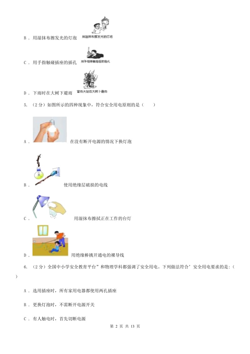 人教版初中物理九年级全册第十九章第3节 安全用电 同步练习（I）卷.doc_第2页