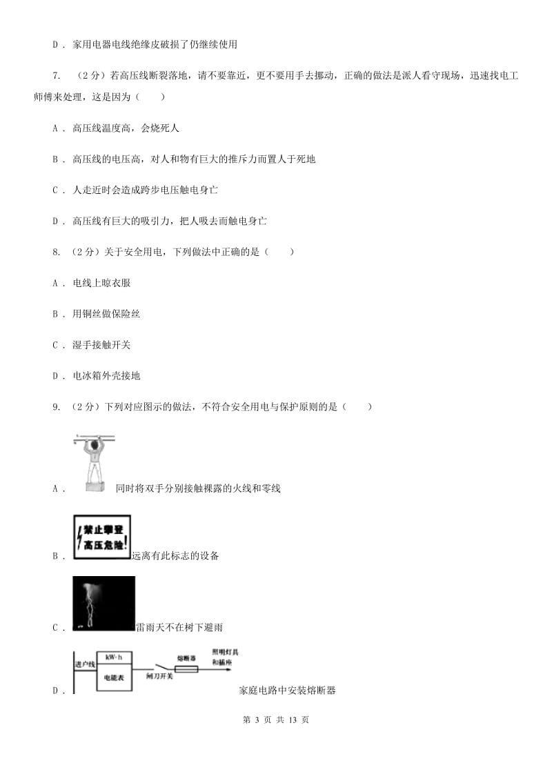 人教版初中物理九年级全册第十九章第3节 安全用电 同步练习（I）卷.doc_第3页