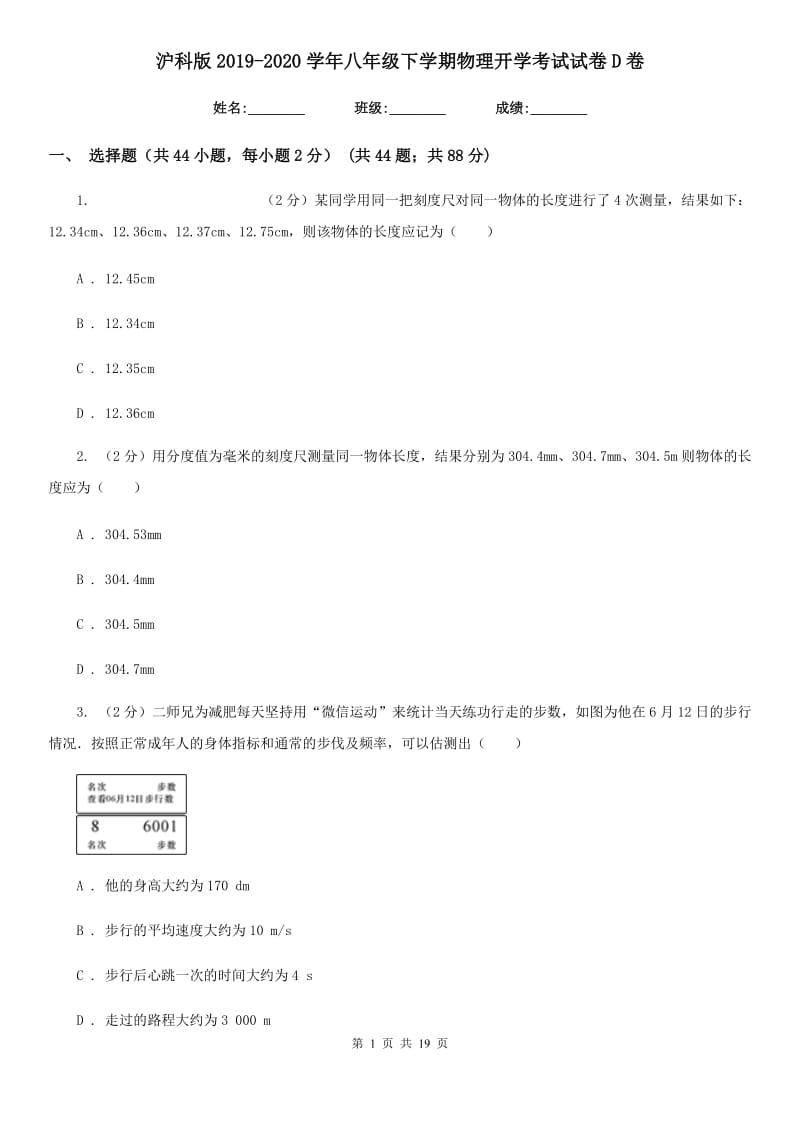 沪科版2019-2020学年八年级下学期物理开学考试试卷D卷.doc_第1页