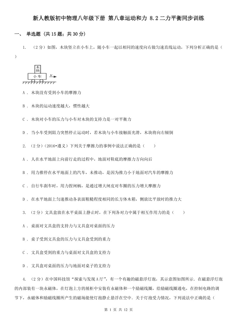 新人教版初中物理八年级下册 第八章运动和力 8.2二力平衡同步训练.doc_第1页