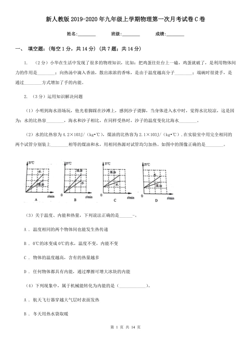 新人教版2019-2020年九年级上学期物理第一次月考试卷C卷.doc_第1页