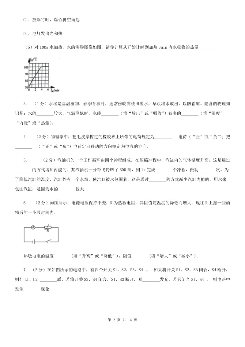 新人教版2019-2020年九年级上学期物理第一次月考试卷C卷.doc_第2页