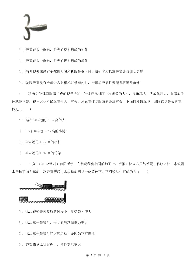 北师大版物理八年级下学期期中模拟试卷（I）卷.doc_第2页