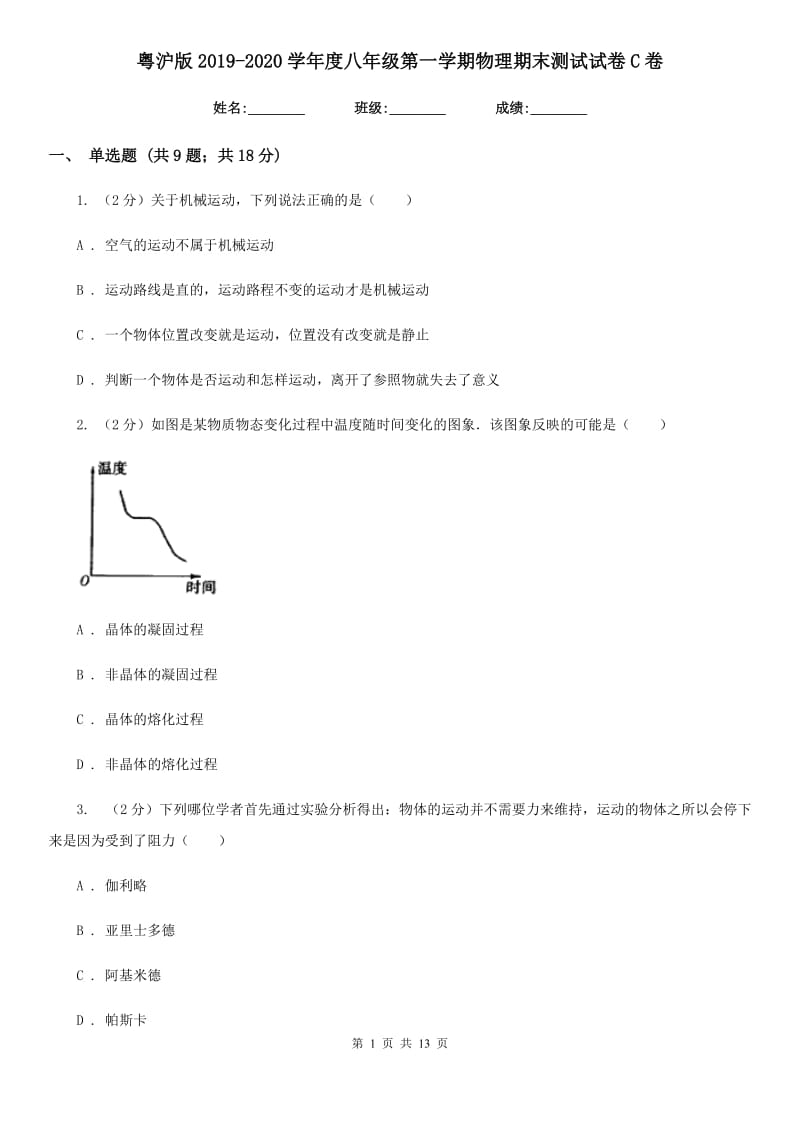 粤沪版2019-2020学年度八年级第一学期物理期末测试试卷C卷.doc_第1页