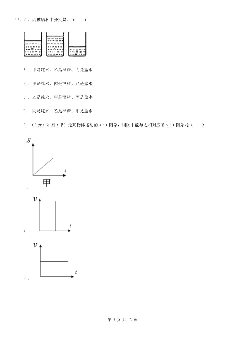 粤沪版2019-2020学年度八年级第一学期物理期末测试试卷C卷.doc_第3页