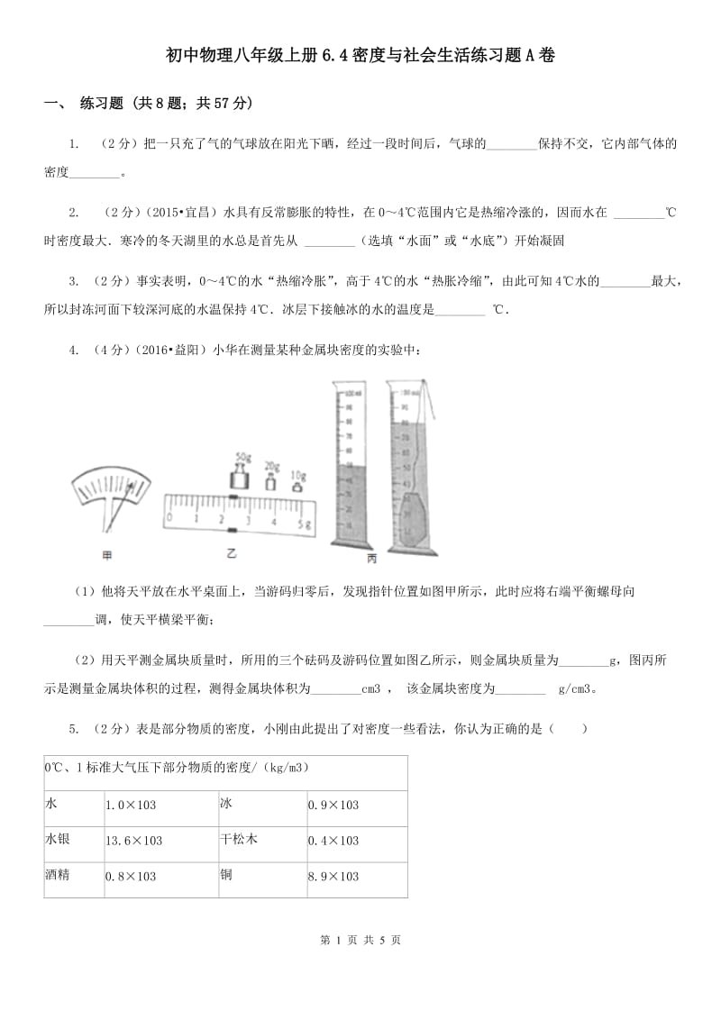 初中物理八年级上册6.4密度与社会生活练习题A卷.doc_第1页