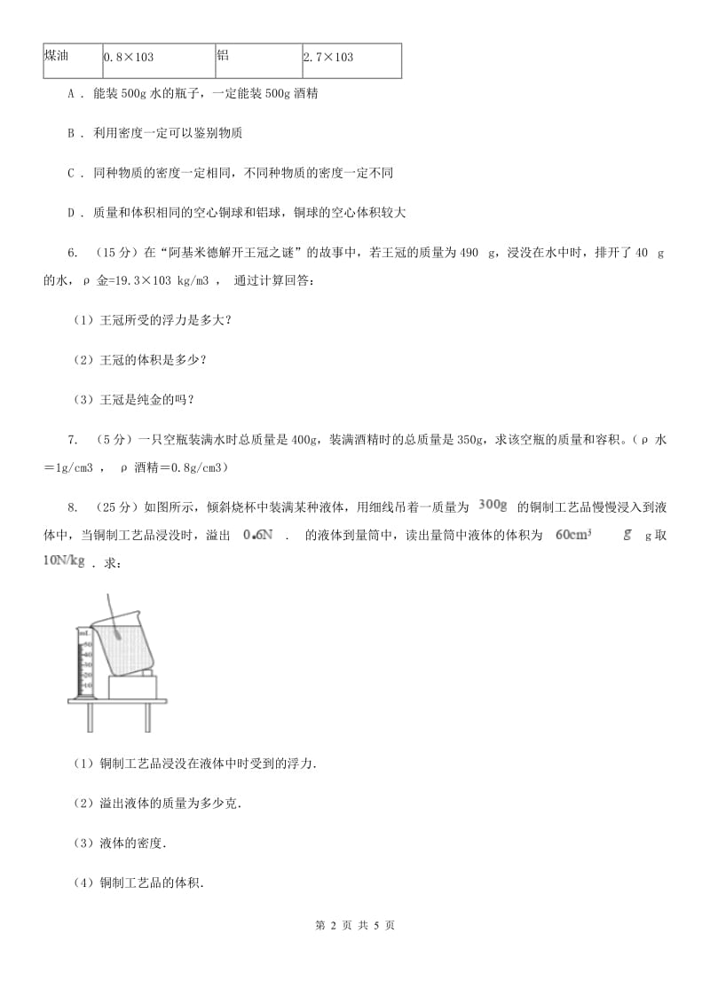 初中物理八年级上册6.4密度与社会生活练习题A卷.doc_第2页