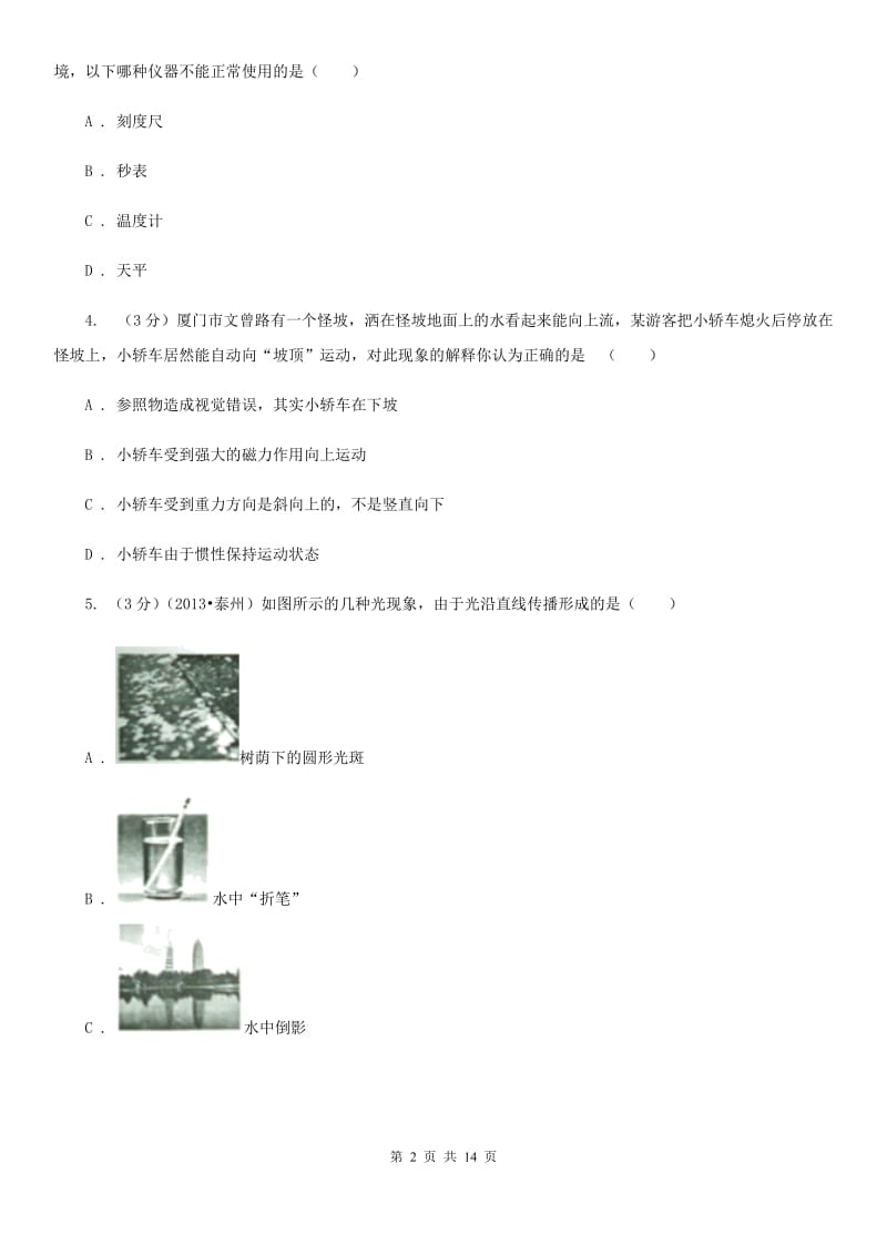 粤沪版2019-2020学年八年级上学期物理期末考试试卷(30).doc_第2页