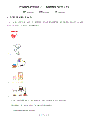 滬科版物理九年級全冊 18.3 電能的輸送 同步練習A卷.doc
