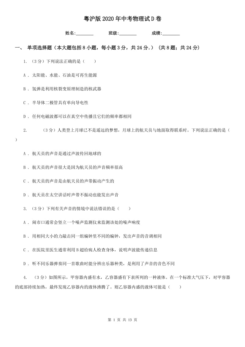 粤沪版2020年中考物理试D卷.doc_第1页