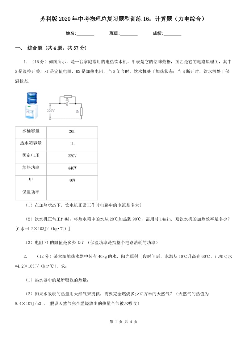 苏科版2020年中考物理总复习题型训练16：计算题（力电综合）.doc_第1页