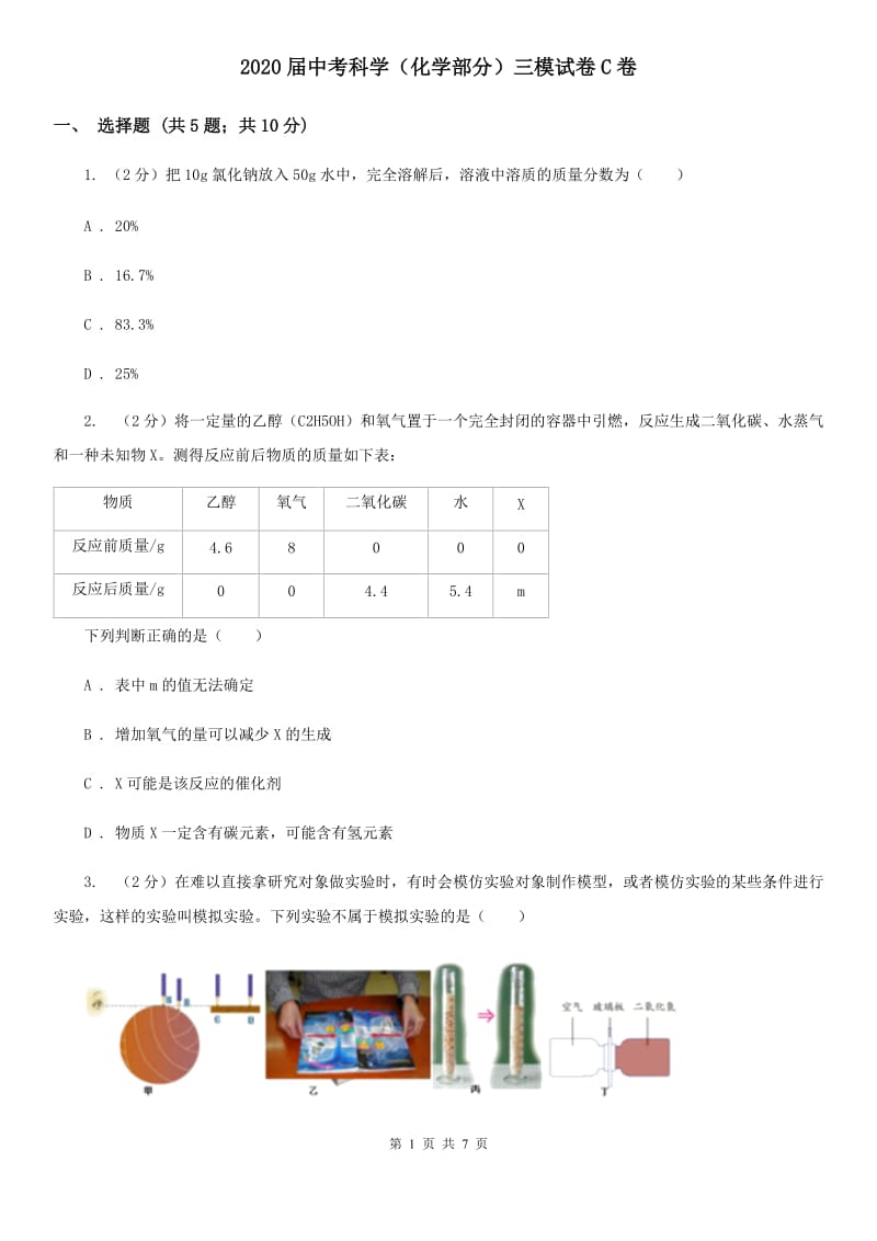 2020届中考科学（化学部分）三模试卷C卷.doc_第1页