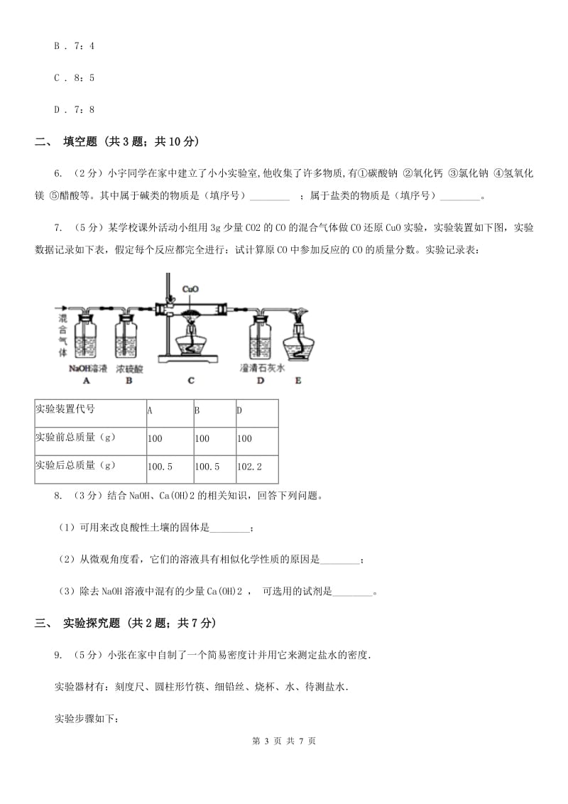 2020届中考科学（化学部分）三模试卷C卷.doc_第3页