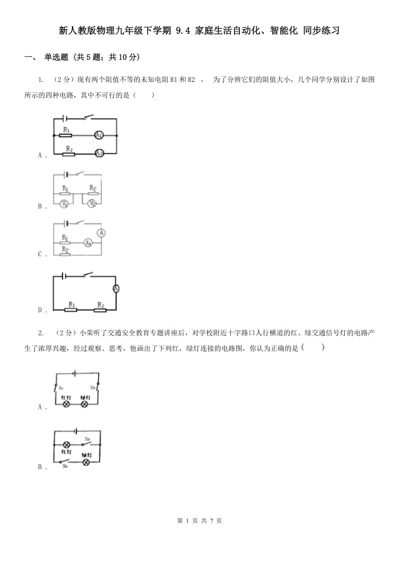 新人教版物理九年级下学期 9.4 家庭生活自动化、智能化 同步练习.doc_第1页