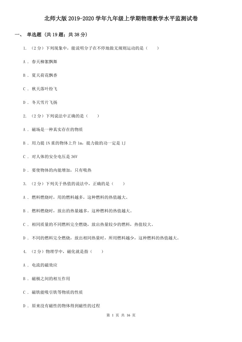 北师大版2019-2020学年九年级上学期物理教学水平监测试卷.doc_第1页