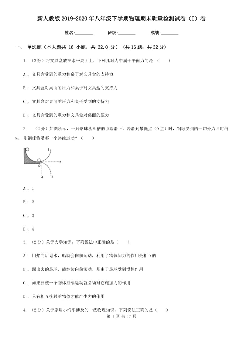 新人教版2019-2020年八年级下学期物理期末质量检测试卷（I）卷.doc_第1页