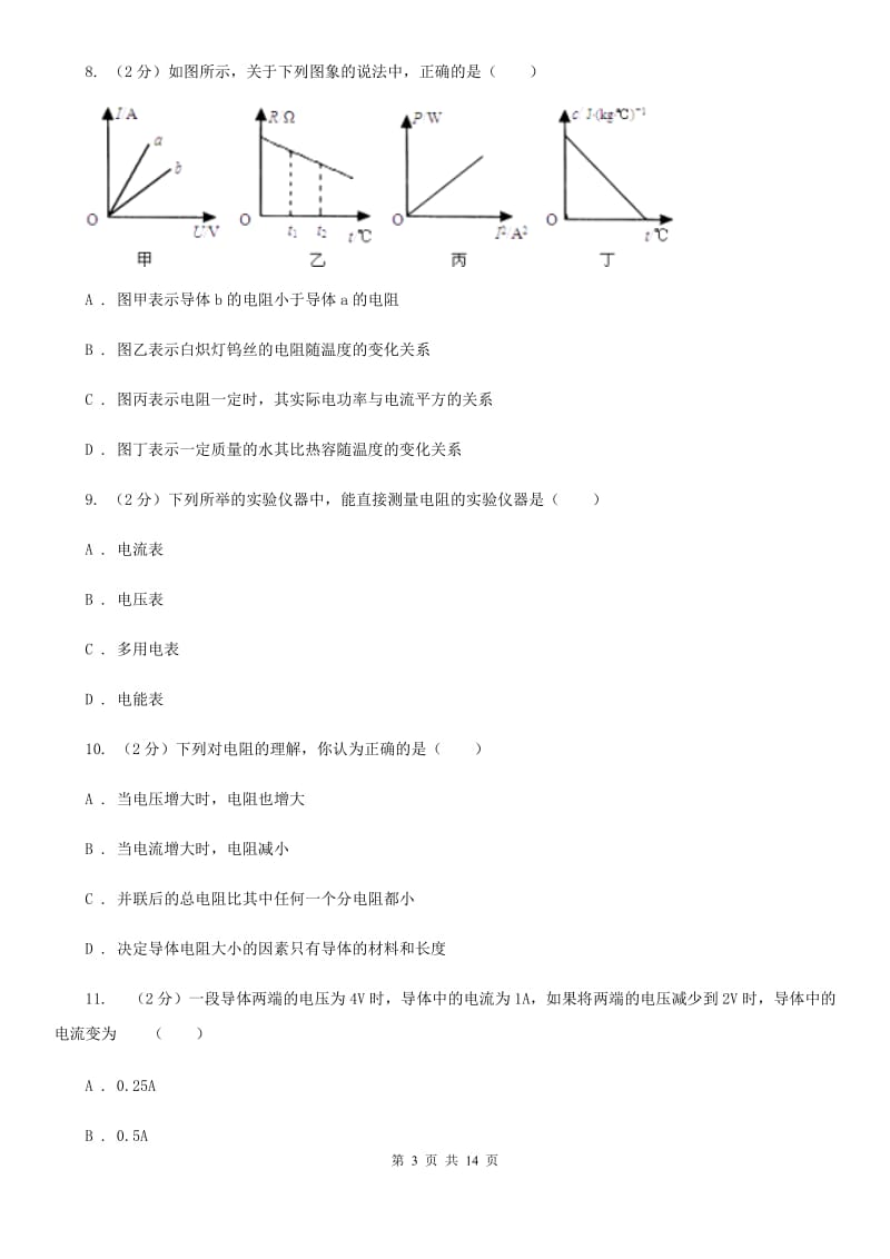 北师大版初中物理九年级全册第十六章第3节 电阻 同步练习.doc_第3页