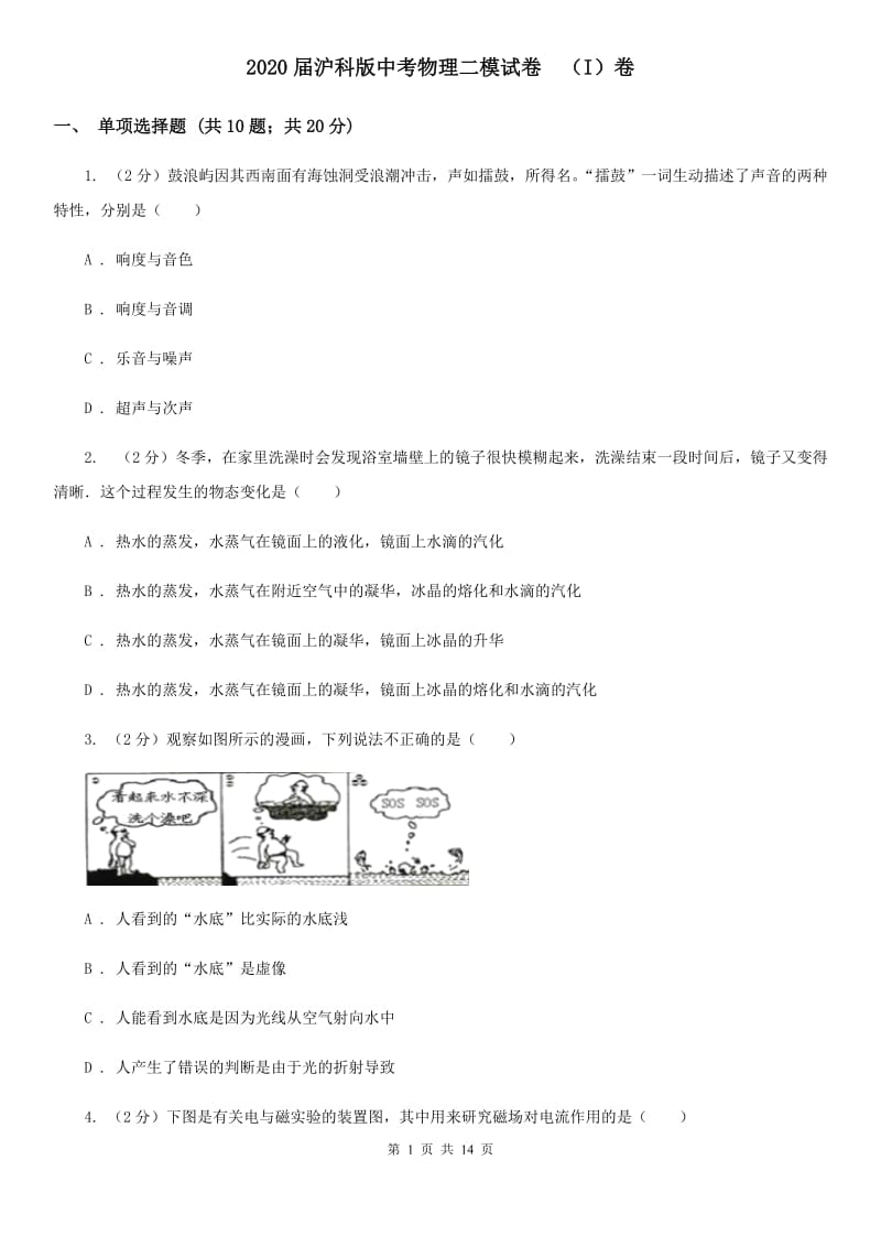 2020届沪科版中考物理二模试卷 （I）卷.doc_第1页