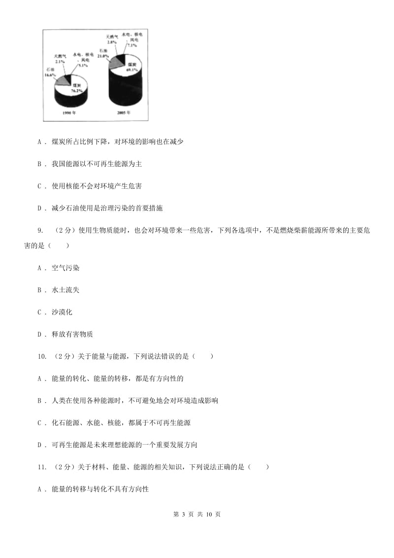 人教版初中物理九年级全册第二十二章第4节 能源与可持续发展同步练习A卷.doc_第3页