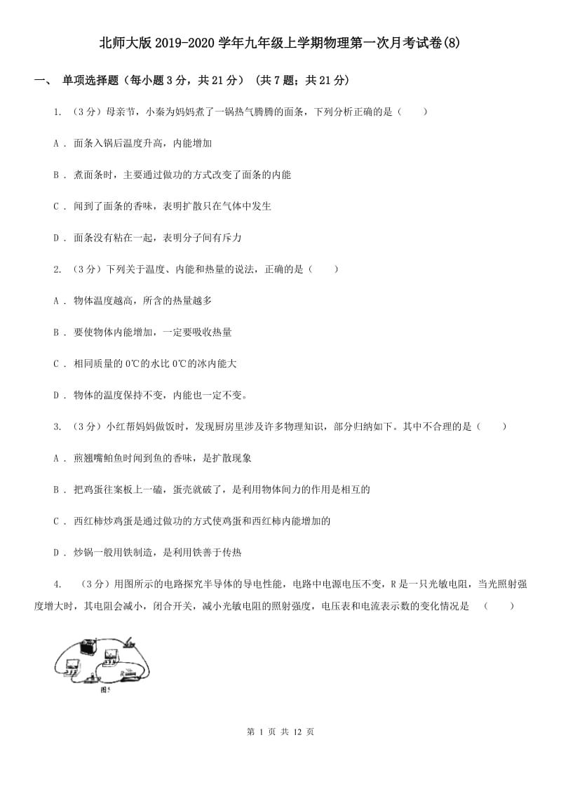 北师大版2019-2020学年九年级上学期物理第一次月考试卷(8).doc_第1页