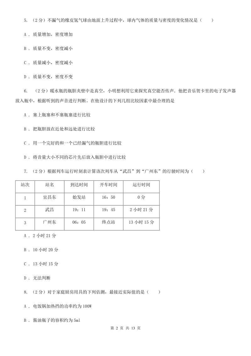 苏科版2019-2020学年八年级（五四学制）上学期物理第一次阶段性调研试卷.doc_第2页