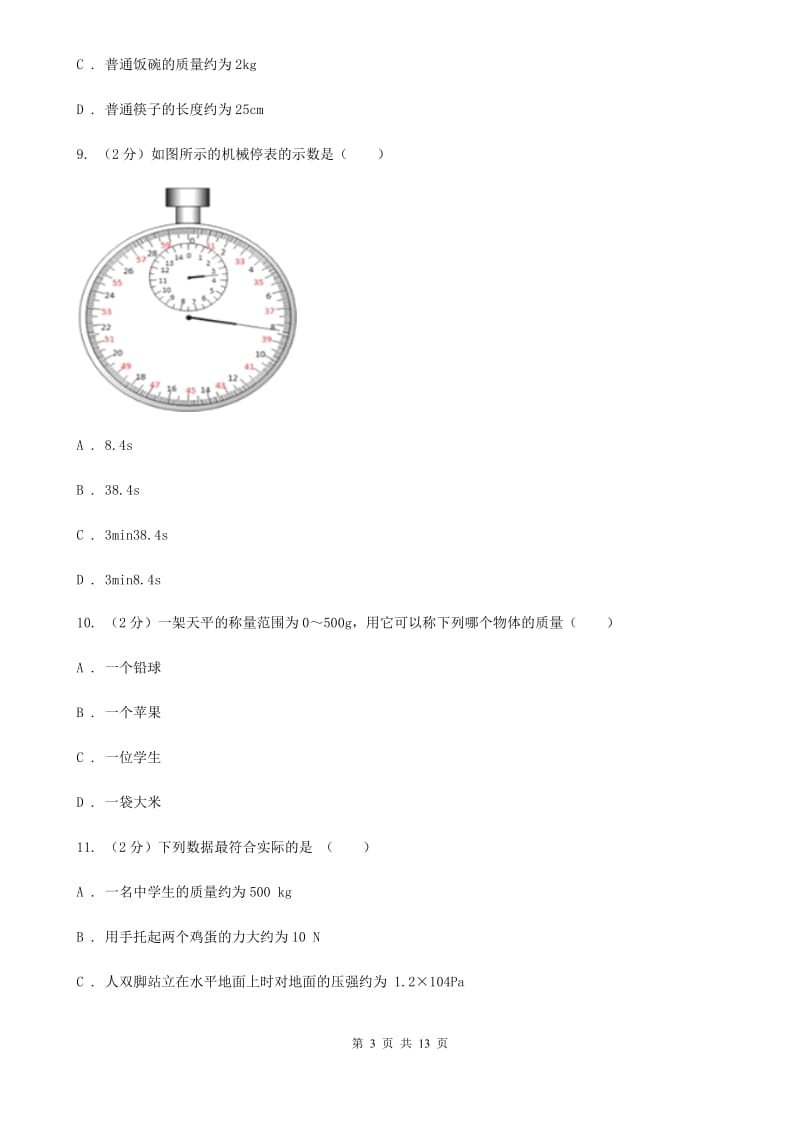 苏科版2019-2020学年八年级（五四学制）上学期物理第一次阶段性调研试卷.doc_第3页